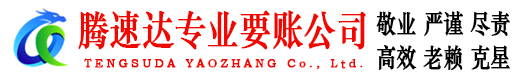 枣庄腾速达要债公司